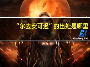 “尔去安可迟”的出处是哪里