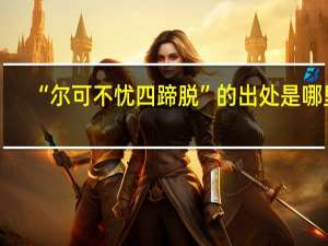 “尔可不忧四蹄脱”的出处是哪里