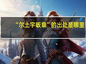 “尔土宇昄章”的出处是哪里