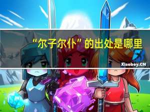 “尔子尔仆”的出处是哪里