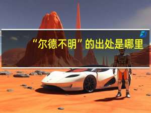 “尔德不明”的出处是哪里