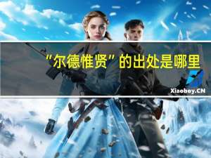 “尔德惟贤”的出处是哪里