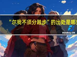 “尔我不须分跬步”的出处是哪里