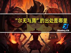 “尔无与焉”的出处是哪里
