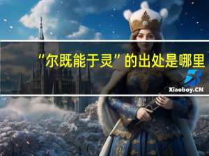 “尔既能于灵”的出处是哪里