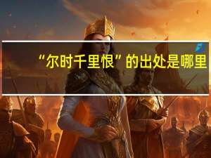 “尔时千里恨”的出处是哪里