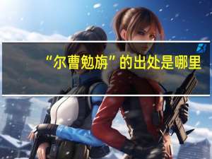 “尔曹勉旃”的出处是哪里