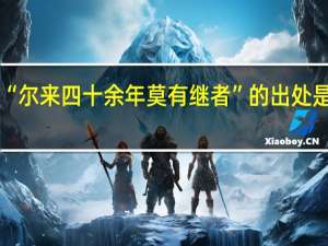 “尔来四十余年莫有继者”的出处是哪里