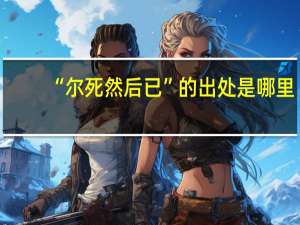 “尔死然后已”的出处是哪里
