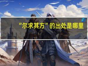 “尔求其方”的出处是哪里