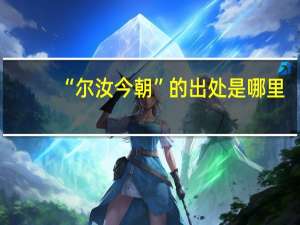 “尔汝今朝”的出处是哪里