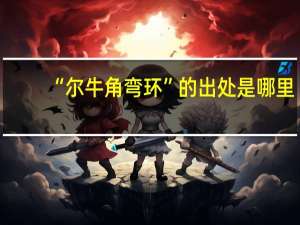 “尔牛角弯环”的出处是哪里