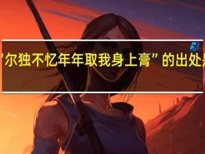 “尔独不忆年年取我身上膏”的出处是哪里