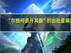 “尔独何损丹其族”的出处是哪里