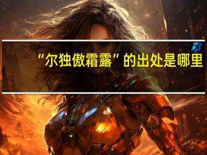 “尔独傲霜露”的出处是哪里