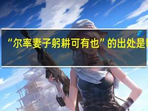 “尔率妻子躬耕可有也”的出处是哪里