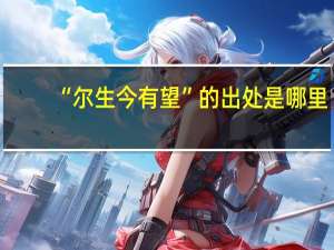 “尔生今有望”的出处是哪里