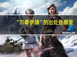 “尔肴伊脯”的出处是哪里