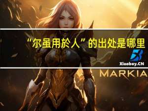 “尔虽用於人”的出处是哪里