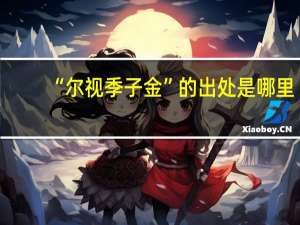 “尔视季子金”的出处是哪里