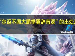 “尔讵不闻大鹏举翼辞南溟”的出处是哪里