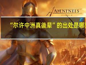“尔许中洲真後辈”的出处是哪里