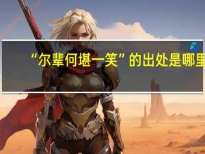 “尔辈何堪一笑”的出处是哪里