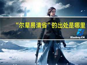 “尔辈易清省”的出处是哪里