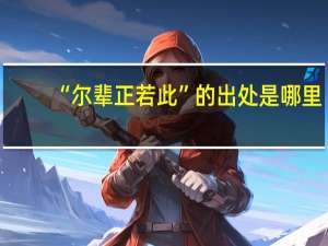 “尔辈正若此”的出处是哪里