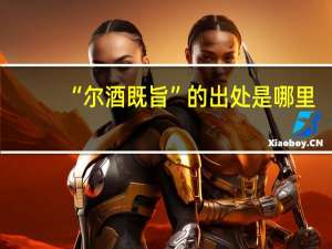 “尔酒既旨”的出处是哪里