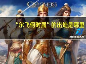 “尔飞何时届”的出处是哪里
