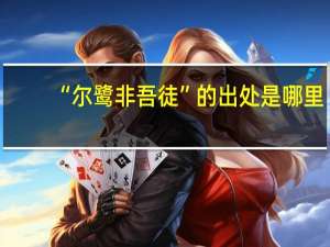 “尔鹭非吾徒”的出处是哪里