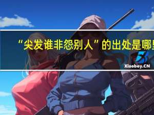“尖发谁非怨别人”的出处是哪里