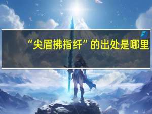 “尖眉拂指纤”的出处是哪里
