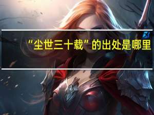 “尘世三十载”的出处是哪里