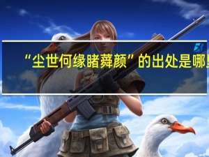 “尘世何缘睹蕣颜”的出处是哪里