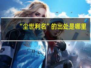 “尘世利名”的出处是哪里