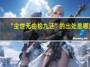 “尘世无由拾九还”的出处是哪里
