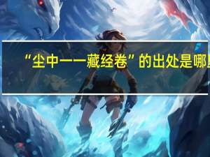 “尘中一一藏经卷”的出处是哪里