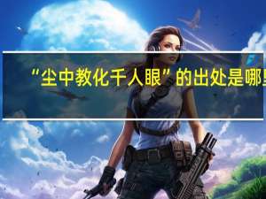 “尘中教化千人眼”的出处是哪里