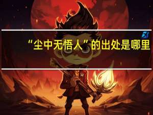 “尘中无悟人”的出处是哪里