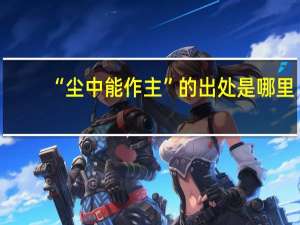 “尘中能作主”的出处是哪里