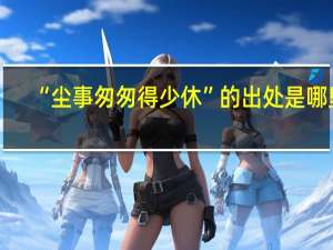 “尘事匆匆得少休”的出处是哪里