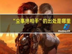 “尘事绝相干”的出处是哪里