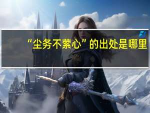 “尘务不萦心”的出处是哪里