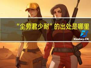 “尘劳君少耐”的出处是哪里