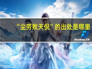 “尘劳败天倪”的出处是哪里