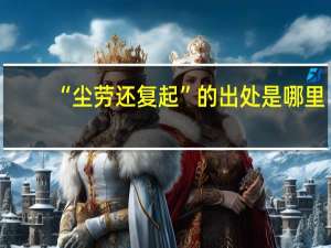 “尘劳还复起”的出处是哪里