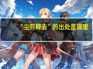 “尘劳释去”的出处是哪里