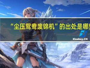 “尘压鸳鸯废锦机”的出处是哪里